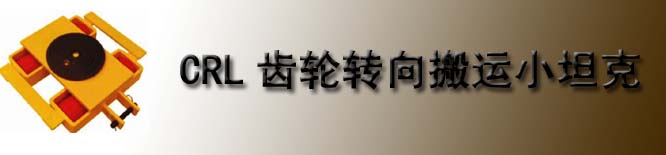 CRL齒輪轉(zhuǎn)向搬運(yùn)小坦克