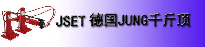 德國(guó)JSET分離式千斤頂